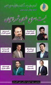 انتخابات و عیار شورای عالی اصلاح طلبان لاهیجان!