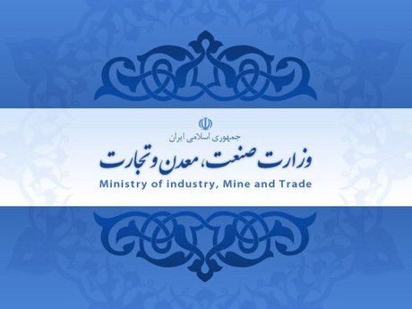 وزارت صنعت، معدن و تجارت