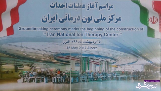 مرکز ملی یون درمانی ایران