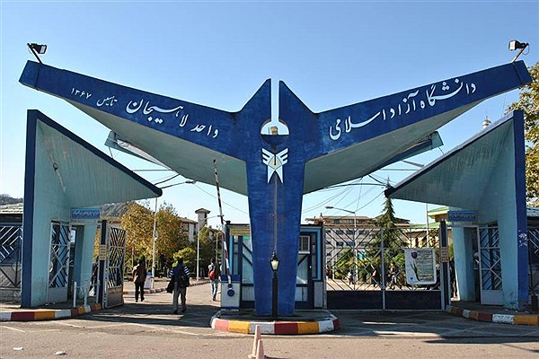 دانشگاه آزاد اسلامی واحد لاهیجان