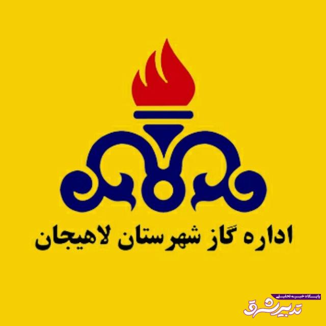 اداره گاز شهرستان لاهیجان
