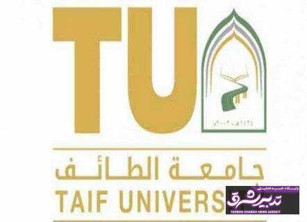 دانشگاه الطائف عربستان