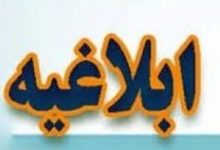 ابلاغیه