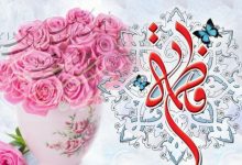 میلاد حضرت فاطمه