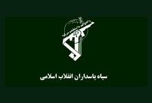 سپاه پاسداران
