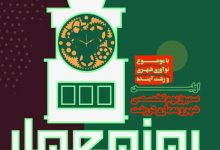 سمپوزیوم نوآوری و رشت آینده