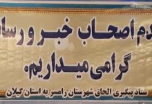 الحاق رامسر