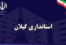 استانداری گیلان