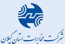 مخابرات گیلان