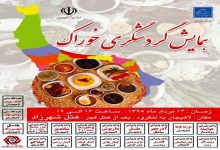 همایش گردشگری خوراک