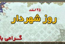 روز شهردار