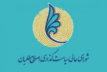 شورای اصلاح طلبان