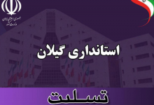 داروسازگیلانی