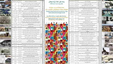 هفته ی میراث فرهنگی