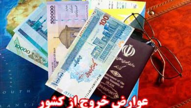 عوارض خروج از کشور