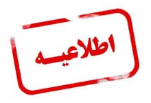اطلاعیه