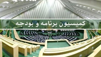 کمیسیون برنامه و بودجه