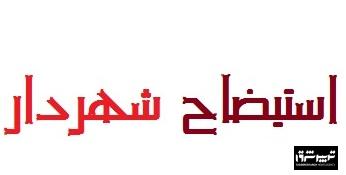 استیضاح شهردار