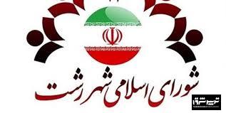 طرح سؤال از شهردار رشت