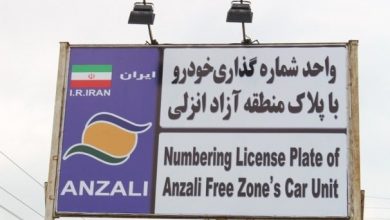 پلاک منطقه آزاد انزلی