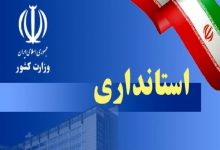 استانداری