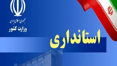 استانداری