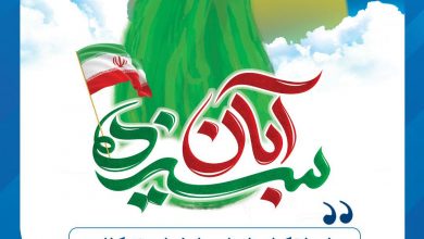 یومالله ۱۳ آبان