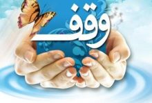 وقف