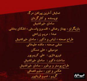 آخرین پیراهن مرگ