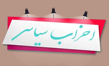 احزاب