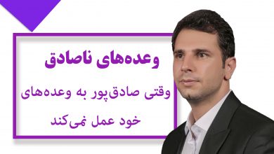 وعدههای ناصادق؛ وقتی صادق پور به وعدههای خود عمل نمیکند