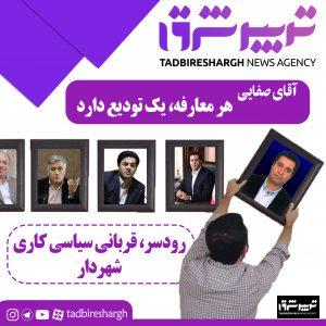 آقای صفایی، هر معارفه یک تودیع دارد