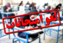 امتحانات دانش‌آموزان تا پایان هفته لغو شد