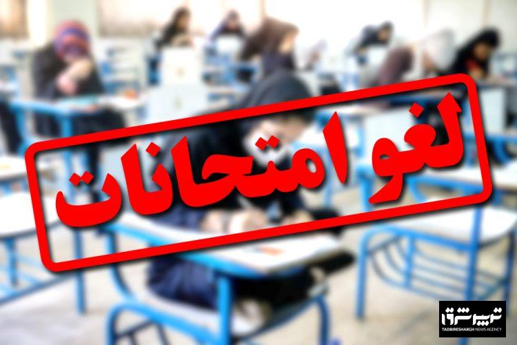 امتحانات دانش‌آموزان تا پایان هفته لغو شد