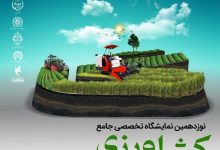 برگزاری نمایشگاه تخصصی کشاورزی در گیلان