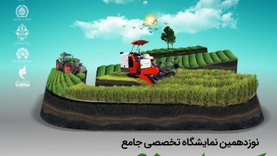 برگزاری نمایشگاه تخصصی کشاورزی در گیلان