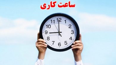 ساعات کاری ادارات از 15 خرداد تا 15 شهریور به 6 صبح تا 13 تغییر کرد