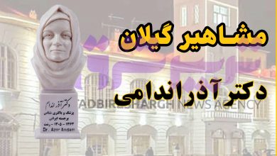آذر اندامی که بود؟