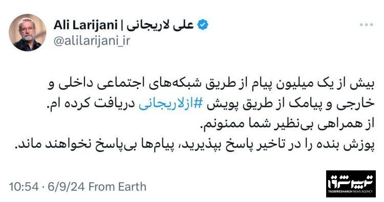 علی لاریجانی در توییتی نوشت: بیش از یک میلیون پیام از طریق شبکه های اجتماعی دریافت کردم