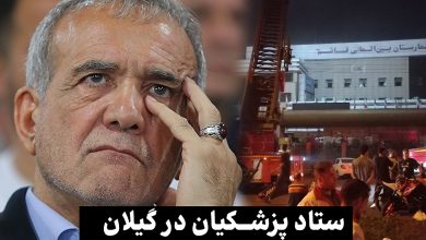 تسلیت ستاد پزشکیان در گیلان به خانواده جانباختگان حادثه بیمارستان قائم