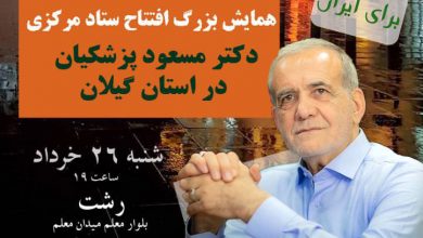 مراسم افتتاح ستاد دکتر پزشکیان در رشت برگزار می شود