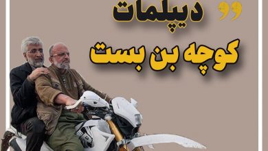 دیپلمات کوچه بن بست