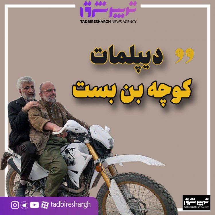 دیپلمات کوچه بن بست