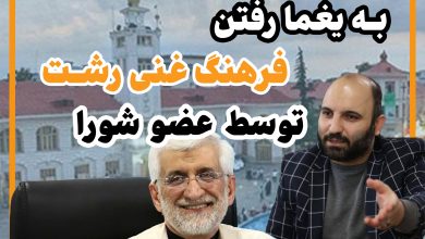 به یغما رفتن فرهنگ غنی رشت توسط عضو شورا/یادداشت اختصاصی