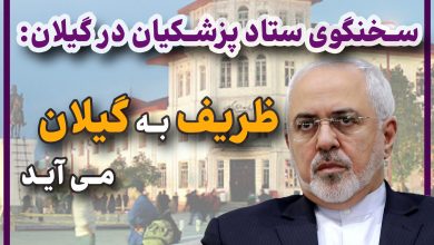 سخنگوی ستاد پزشکیان در گیلان: ظریف به گیلان می آید