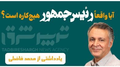 آیا واقعاً رئیسجمهور هیچکاره است؟!