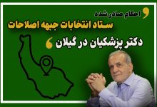 احکام ستاد انتخابات جبهه اصلاحات گیلان صادر شد