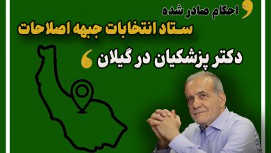 احکام ستاد انتخابات جبهه اصلاحات گیلان صادر شد