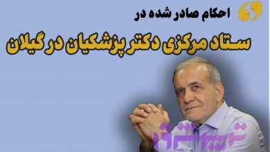 احکام صادر شده در ستاد مرکزی دکتر پزشکیان در گیلان