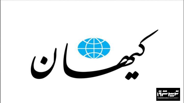 کیهان : ترکیب کابینه چهاردهم را اینجور که ما می گوییم بچینید